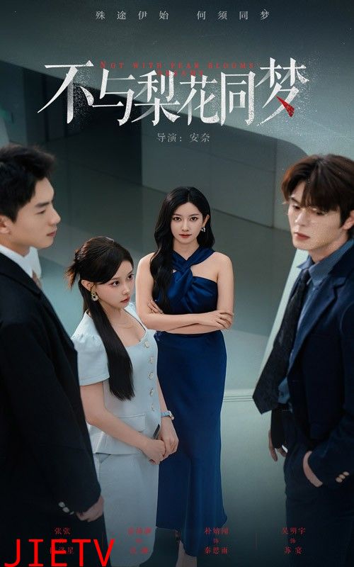 不与梨花同梦
