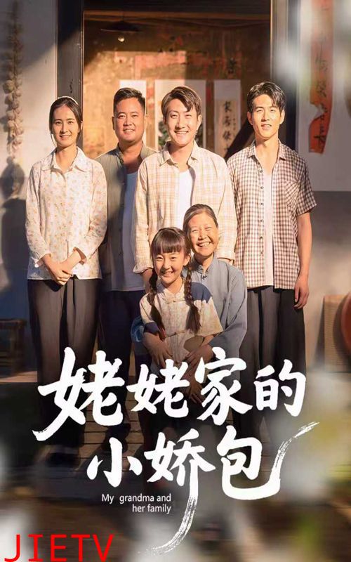 姥姥家的小娇包