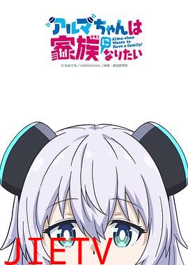 少女型兵器想要成为家人