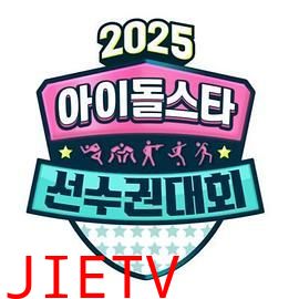 2025 中秋特辑 偶像明星运动会