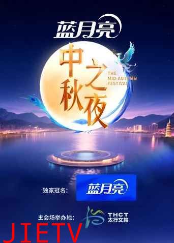 2025湖南卫视芒果TV中秋之夜