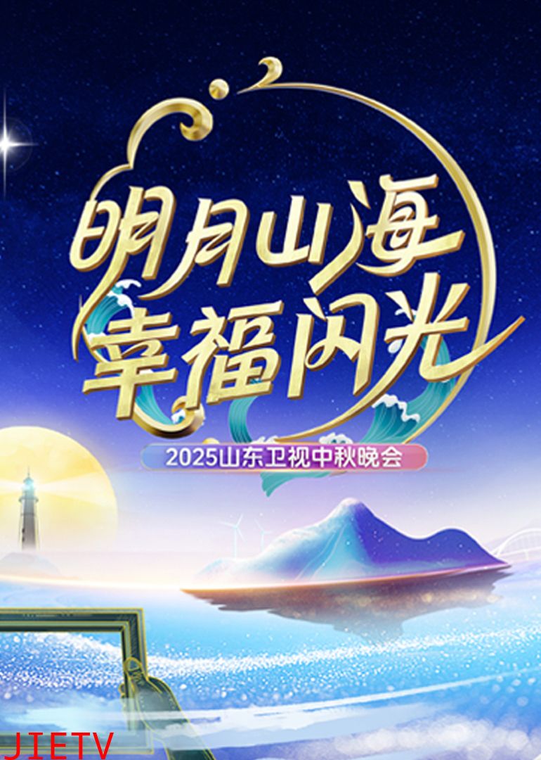 2025山东卫视中秋晚会