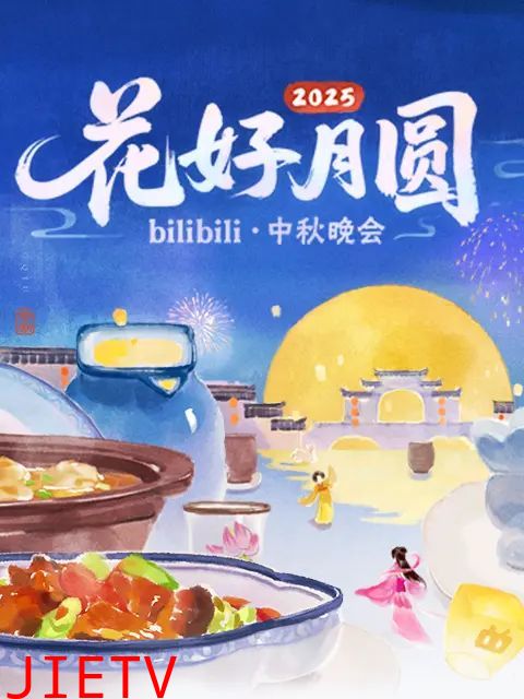 2025花好月圆bilibili中秋晚会