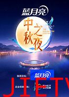 2025湖南卫视芒果TV中秋之夜