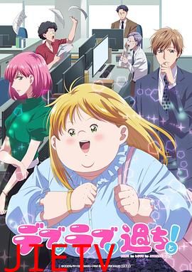 胖子、爱情和错误!动画版