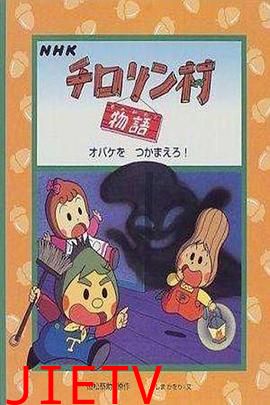 蔬果村的故事国语