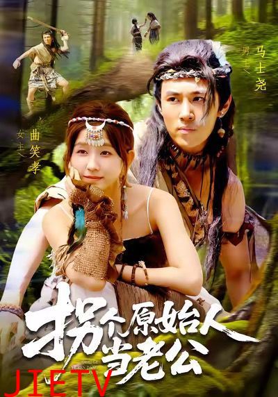 拐个原始人当老公