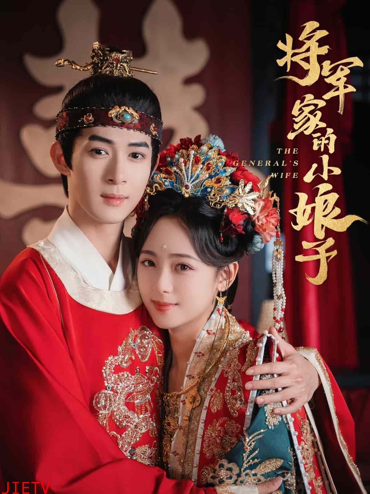 将军家的小娘子(短剧版)