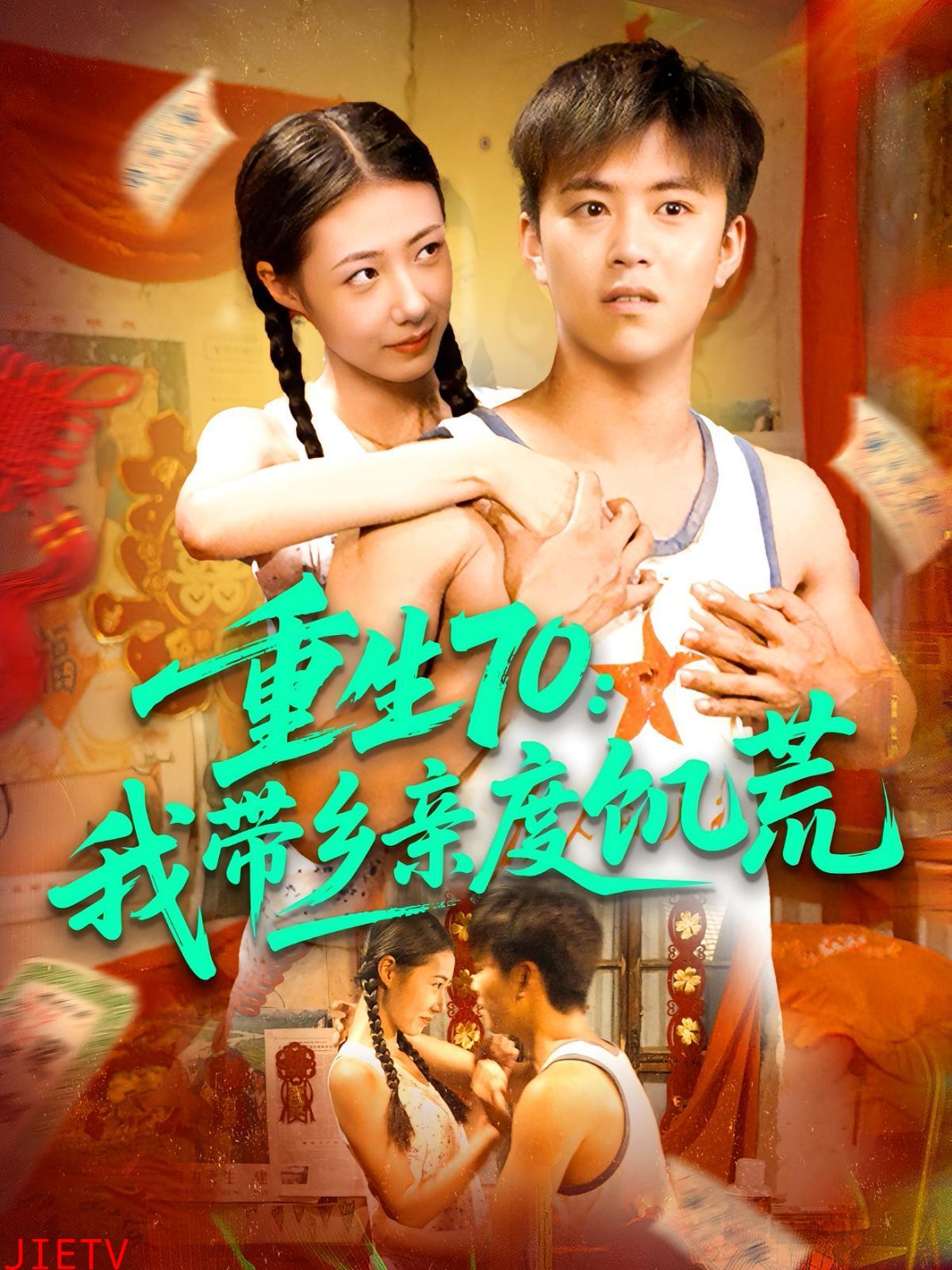 重生70我带乡亲度饥荒