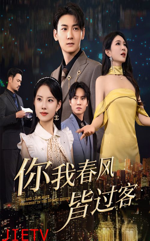 你我春风皆过客