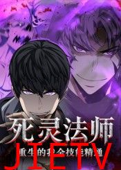 死灵法师重生的我全技能精通