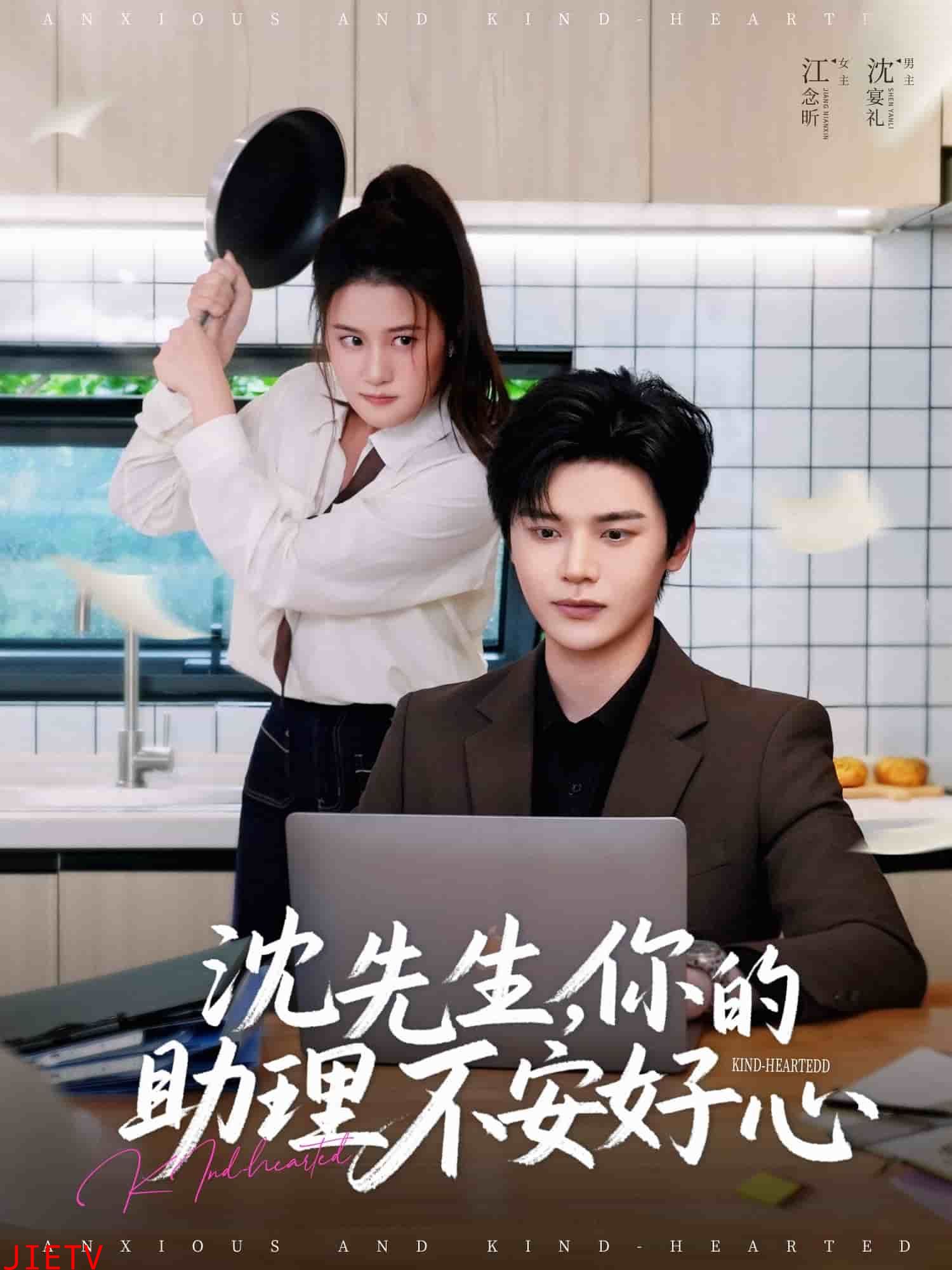 沈先生，你的助理不安好心