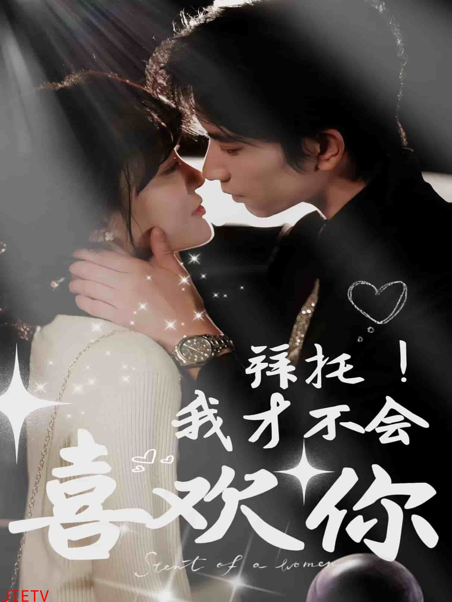 拜托！我才不会喜欢你