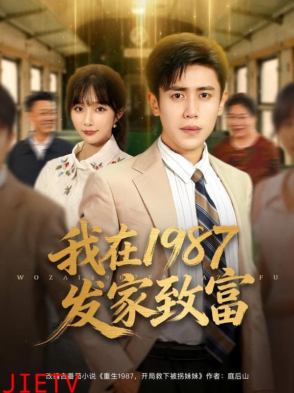 我在1987发家致富