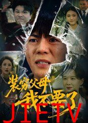 装穷父母我不要了