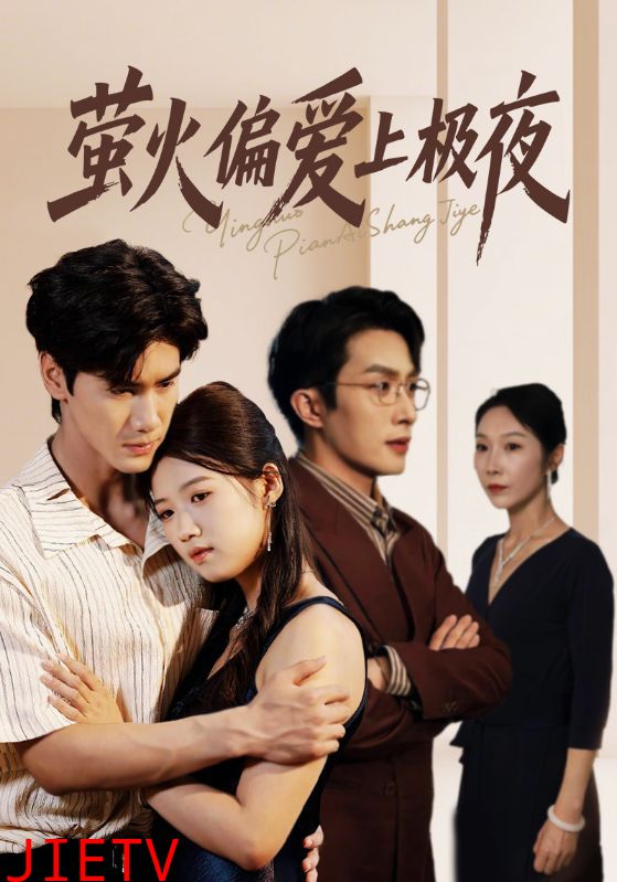 萤火偏爱上极夜