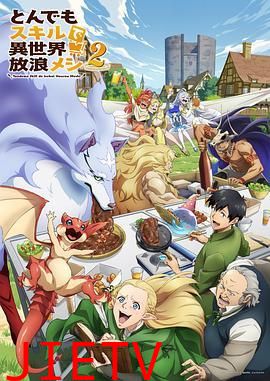 拥有超常技能的异世界流浪美食家 第二季