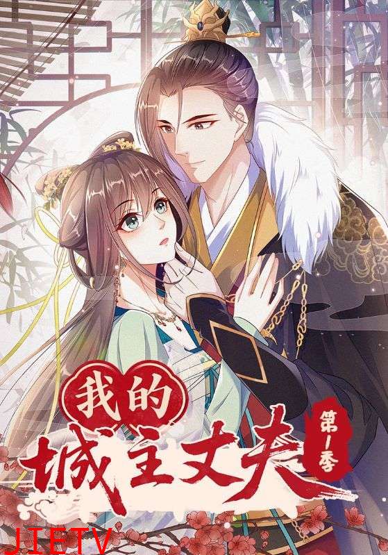 我的城主丈夫第1季