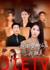 拒做垫脚石后我独美