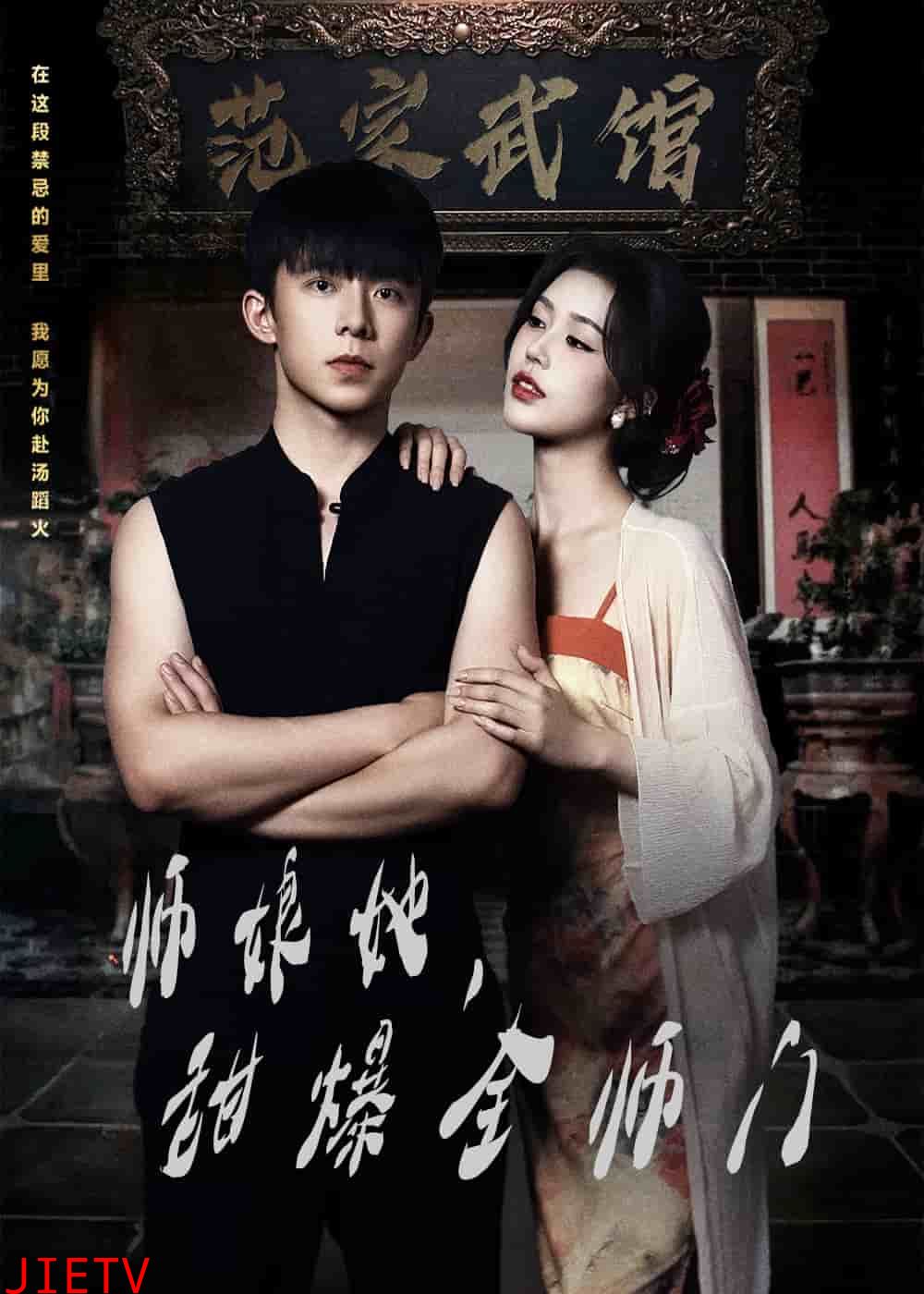 师娘她，甜爆全师门