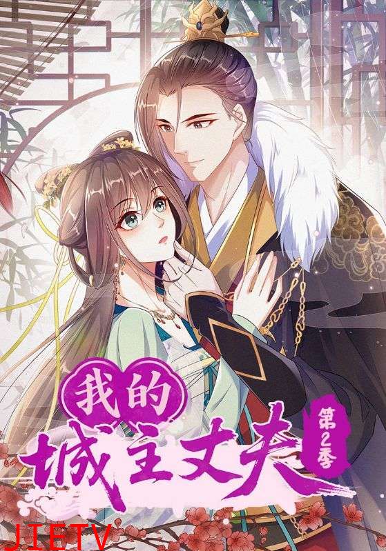 我的城主丈夫第2季