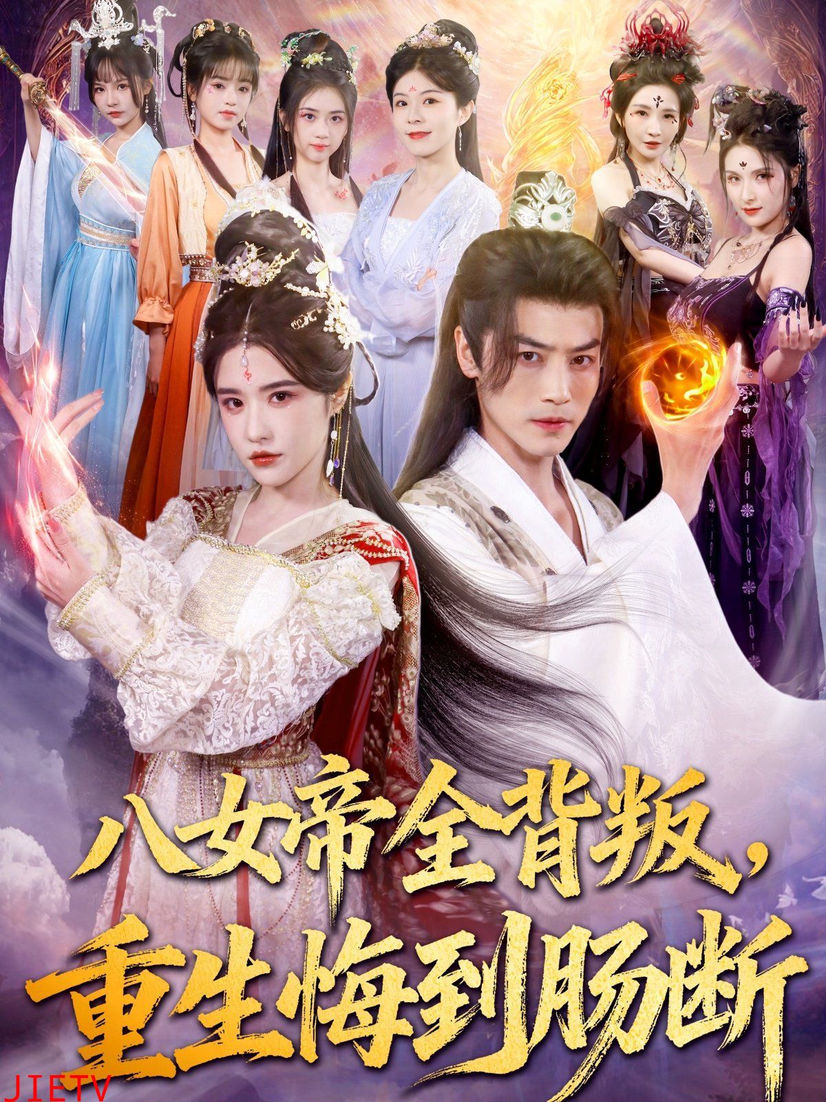 八女帝全背叛重生悔到肠断