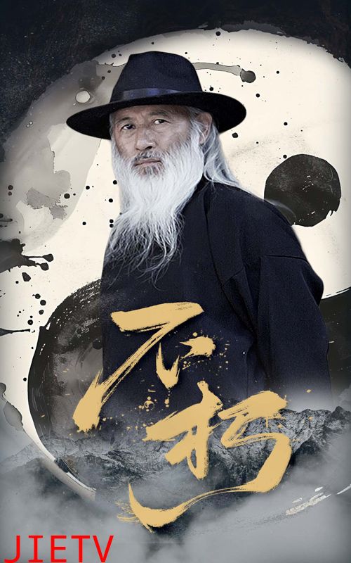 不朽（短剧版）