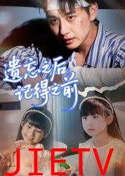 遗忘之后记得之前