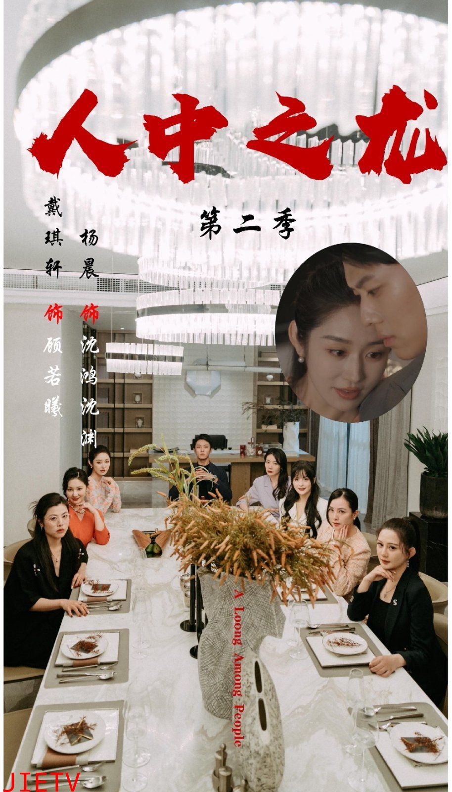 人中之龙第二季