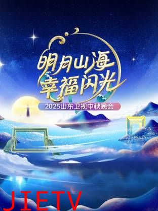 明月山海幸福闪光·山东卫视中秋晚会2025