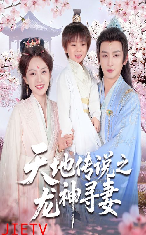 天地传说之龙神寻妻