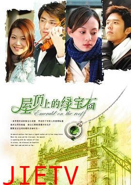 屋顶上的绿宝石