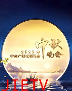2025年中央广播电视总台2025年中秋晚会