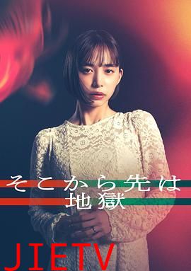 从那之后就是地狱