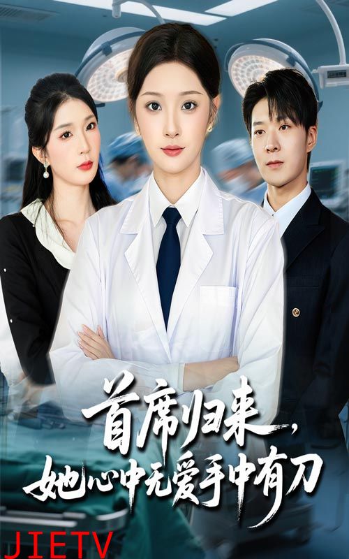 首席归来她心中无爱手中有刀