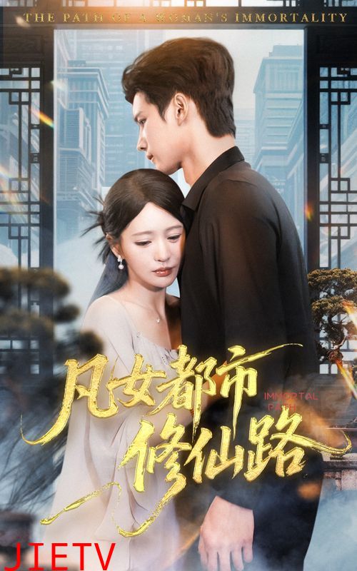 凡女都市修仙路