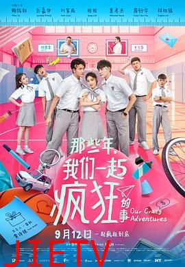 那些年,我们一起疯狂的事