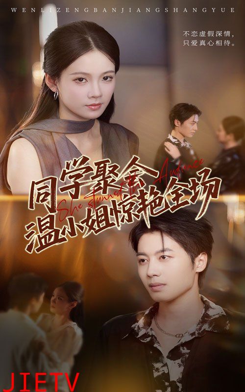 同学聚会温小姐惊艳全场