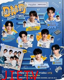 友谊成真第二季