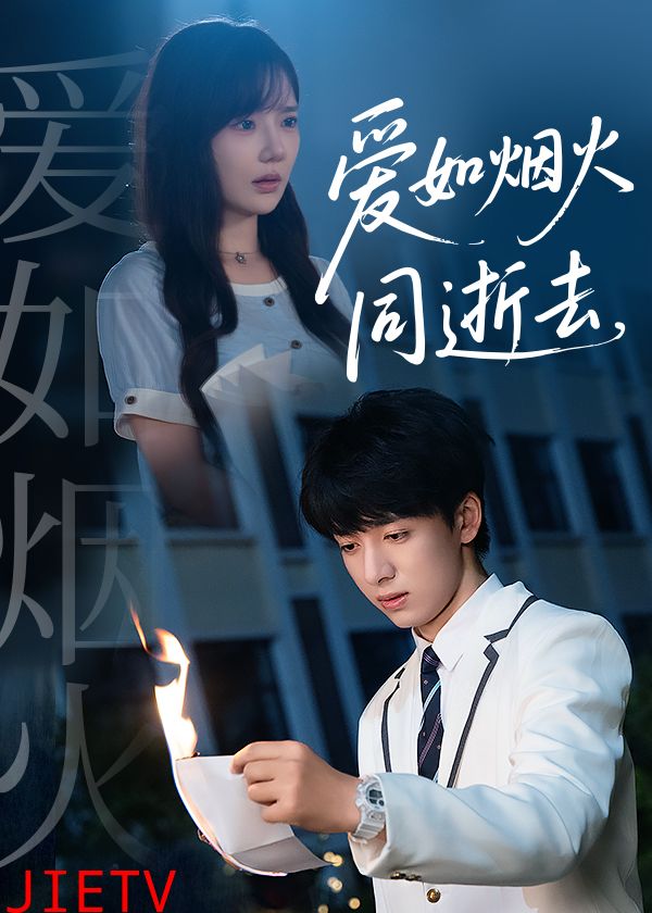 爱如烟火同逝去