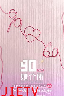90婚介所2025