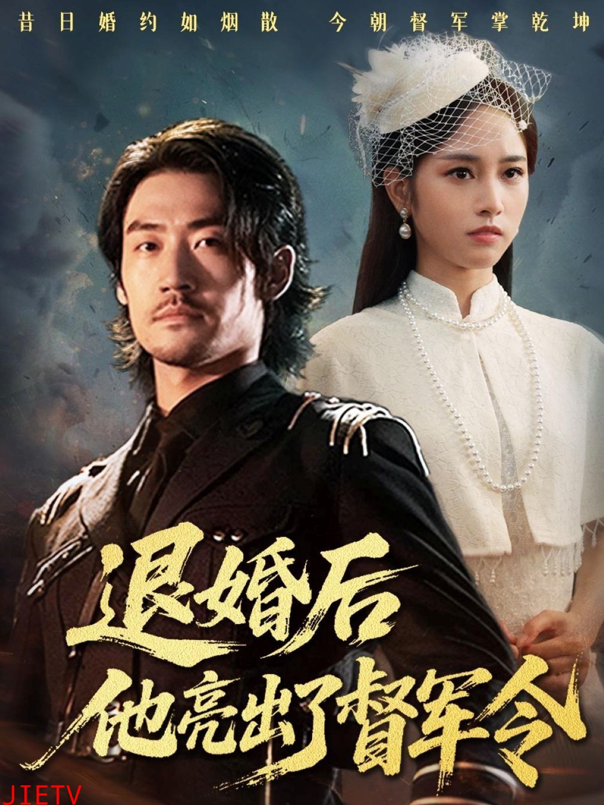 退婚后他亮出了督军令