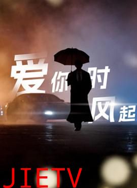 爱你时风起