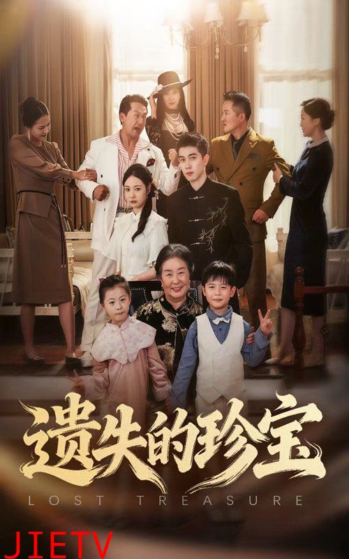 遗失的珍宝