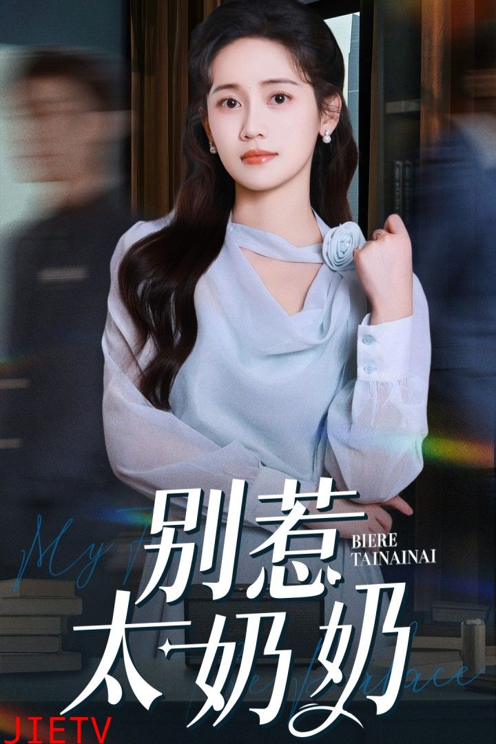 别惹太奶奶