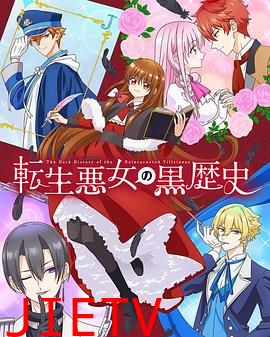 转生恶女的黑历史