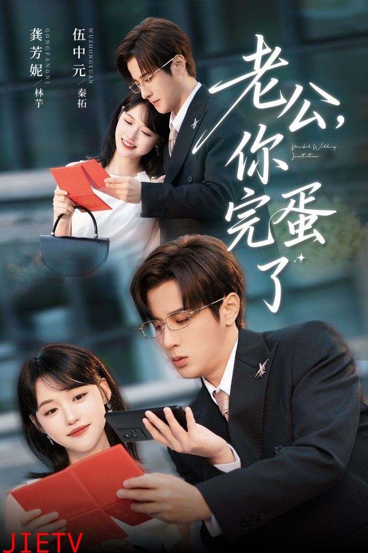 老公你完蛋了