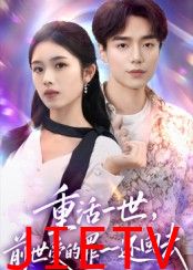 重活一世前世受的罪一一还回去