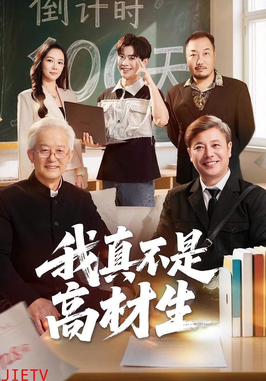 我真不是高材生