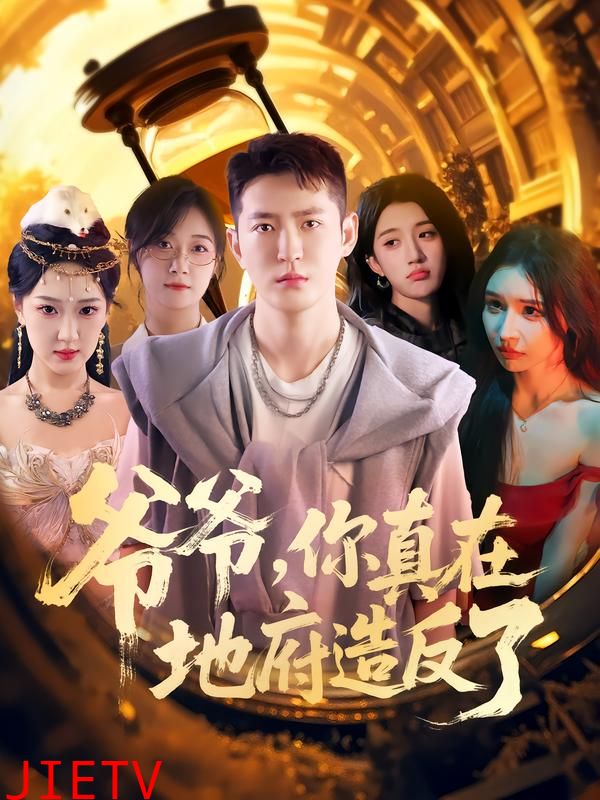 爷爷你真在地府造反了